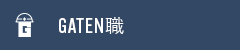 ガテン系求人ポータルサイト【ガテン職】掲載中！